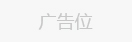 广告位5